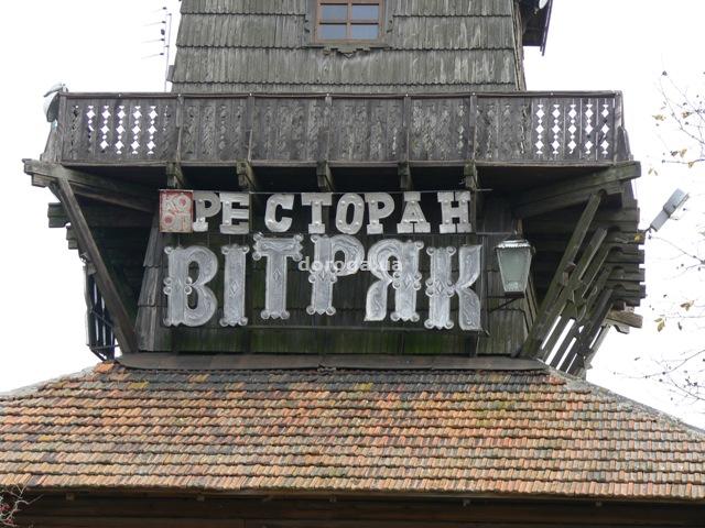 Мотель Витряк