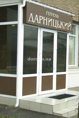 Мини-отель Дарницкий
