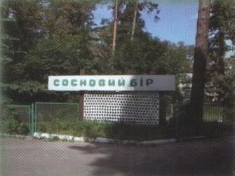 База отдыха Сосновый бор